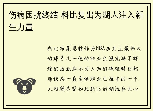 伤病困扰终结 科比复出为湖人注入新生力量