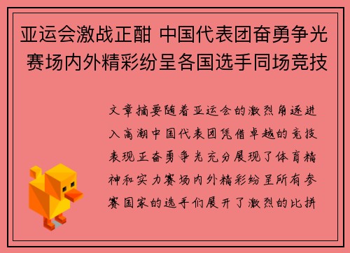 亚运会激战正酣 中国代表团奋勇争光 赛场内外精彩纷呈各国选手同场竞技
