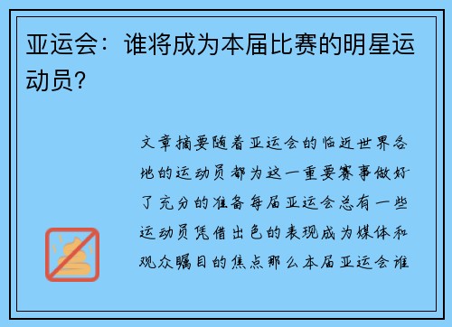 亚运会：谁将成为本届比赛的明星运动员？