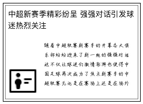 中超新赛季精彩纷呈 强强对话引发球迷热烈关注